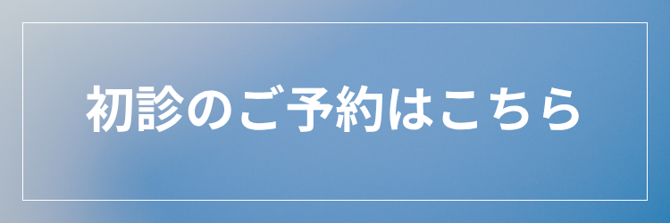初診のご予約はこちら